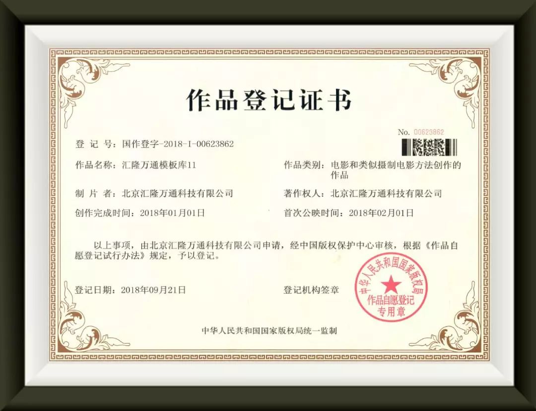 汇隆万通荣获国家版权局作品登记证书资质
