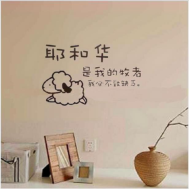 耶和华是我的牧者,我必不至缺乏