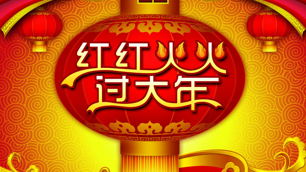 原创:红红火火过大年