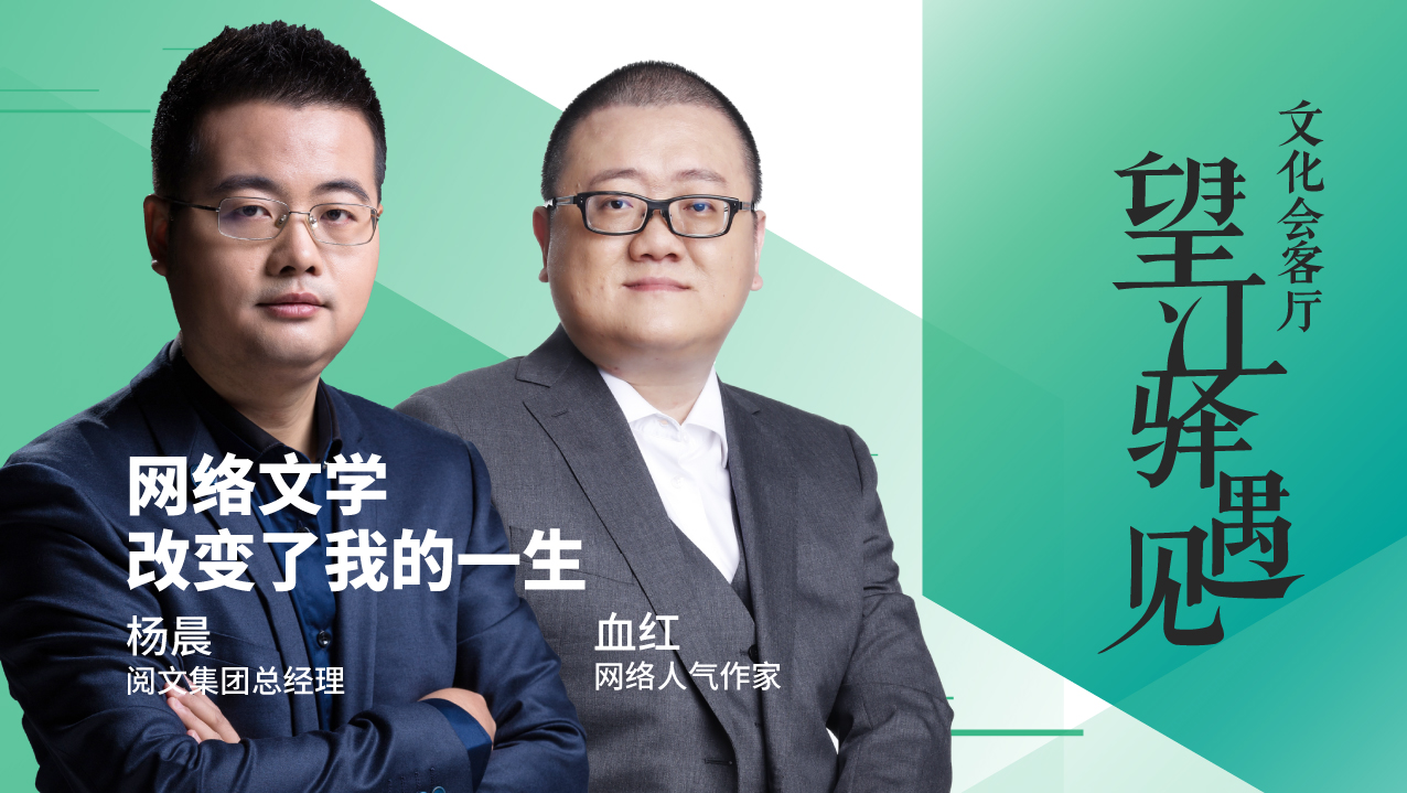 预告丨阅文集团总经理杨晨携手网络文学作家血红做客望江驿