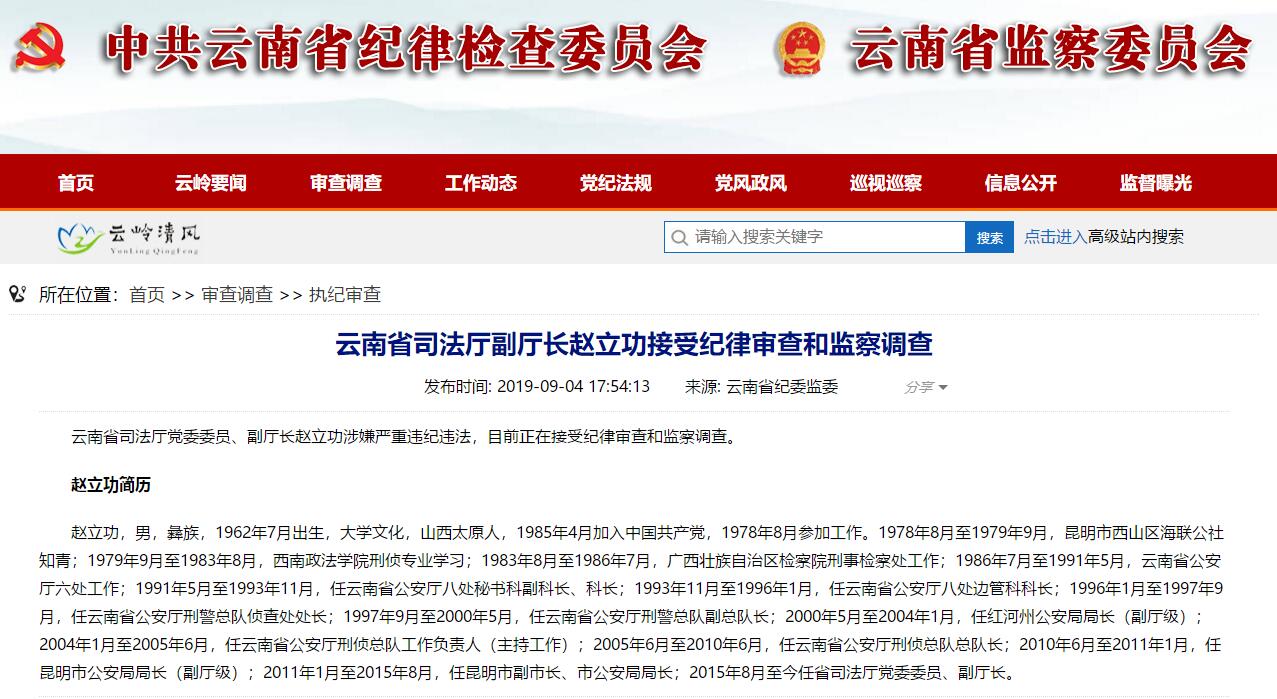 昆明公安局原局长赵立功落马 下属因孙小果案被查