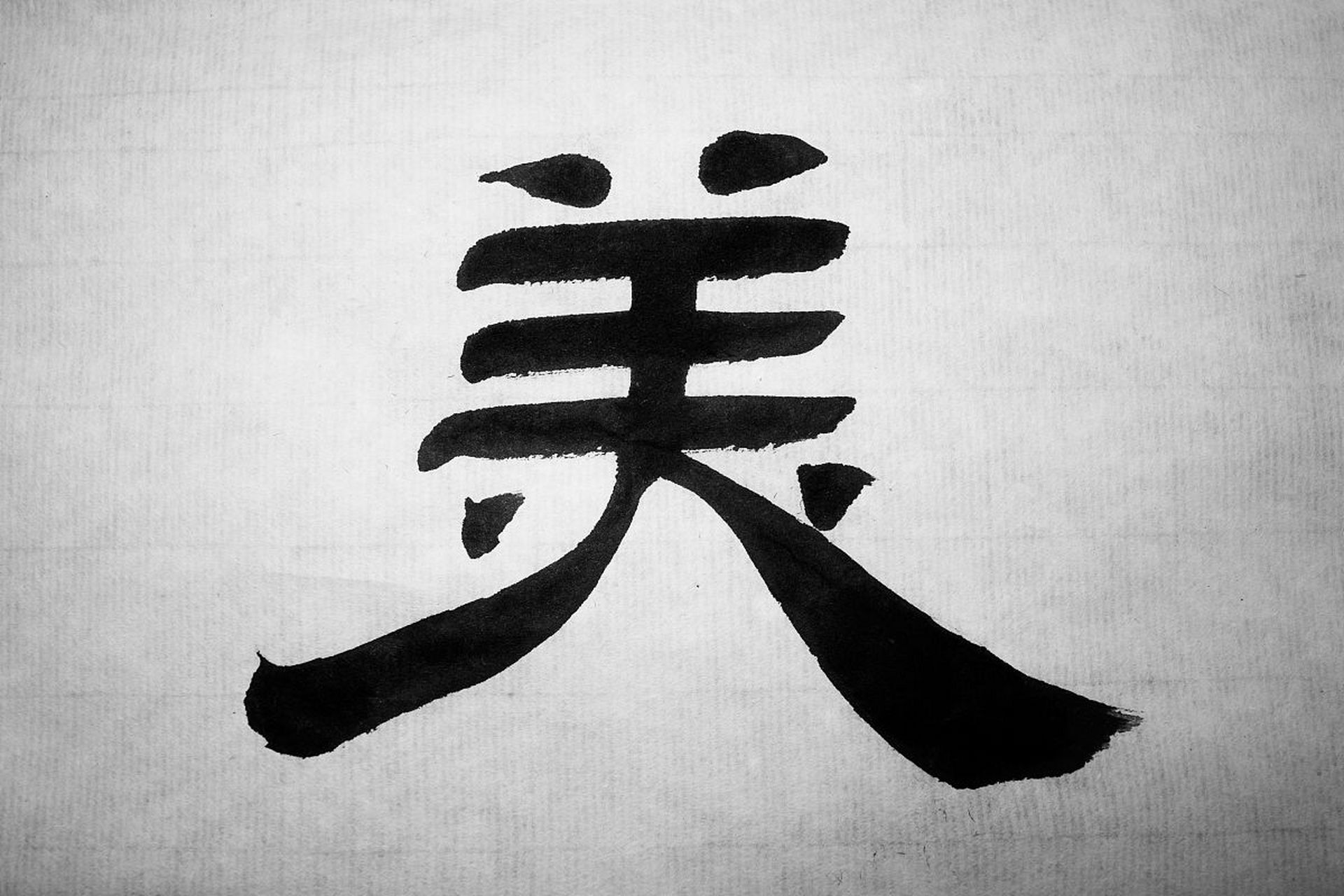 汉字组合真有魅力,也有美感!