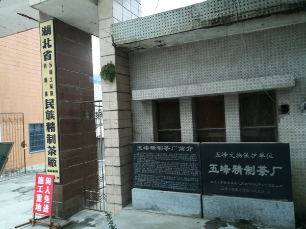 在宜昌五峰,有一座已停产数年的旧厂房,如今却受到人们极大的关注和