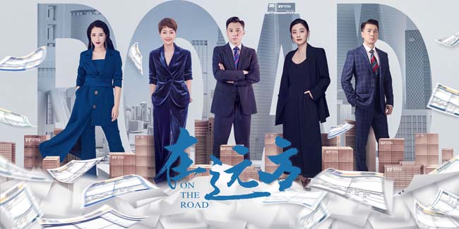 《在远方》二轮即将开播 时代旋律温暖持续