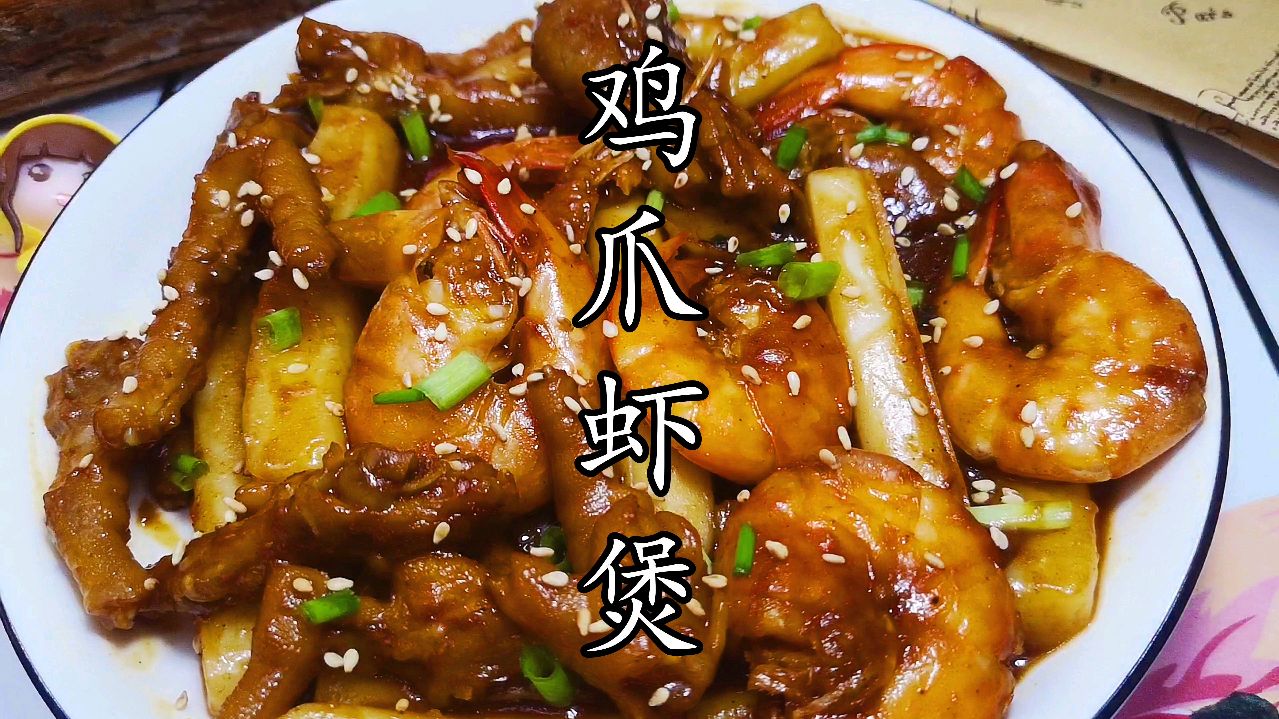 鸡爪虾煲,软烂入味,鲜美多汁,太好吃了!