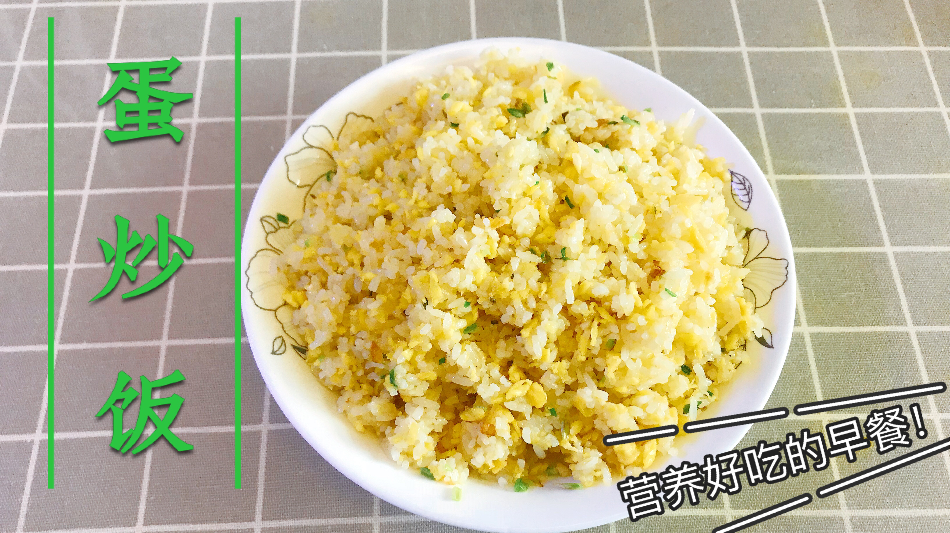 蛋炒饭这样炒,好吃又香还不粘锅。喜欢就收藏吧