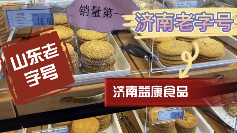 闭关在家50天!终于出来放风了!济南老字号益康糕点!老济南记忆