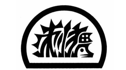 字里有画,画中藏字,你能看出几个?