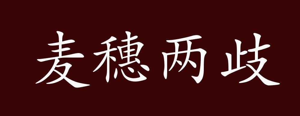 麦穗两歧的出处,释义,典故,近反义词及例句用法 - 成语知识