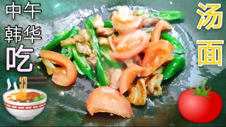 韩华午饭吃:青椒番茄炒肉片汤面,懒人吃面简单速度