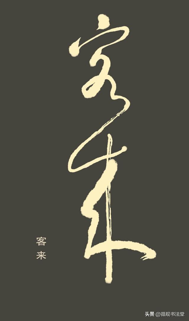 高进草书|你诗我书第四篇:七绝《腊梅》