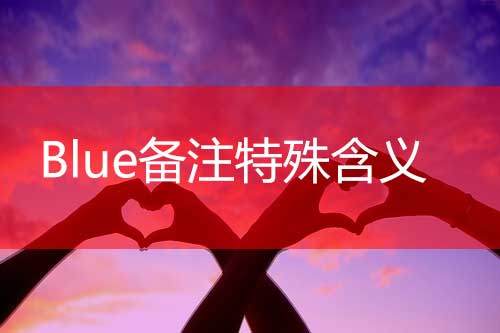 blue什么特殊意思,备注blue什么意思,blue特殊含义情侣