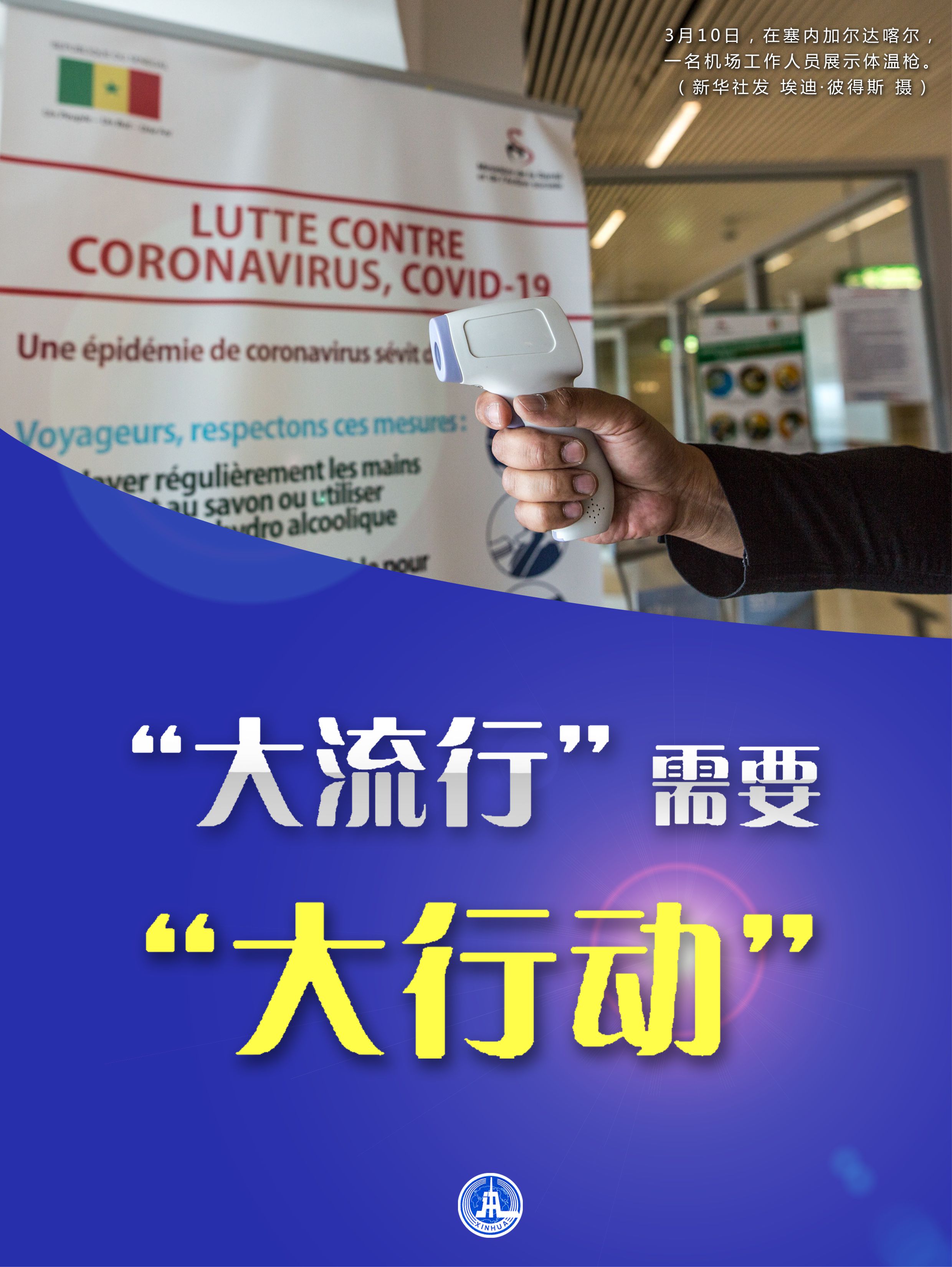 「国际疫情」大流行需要大行动