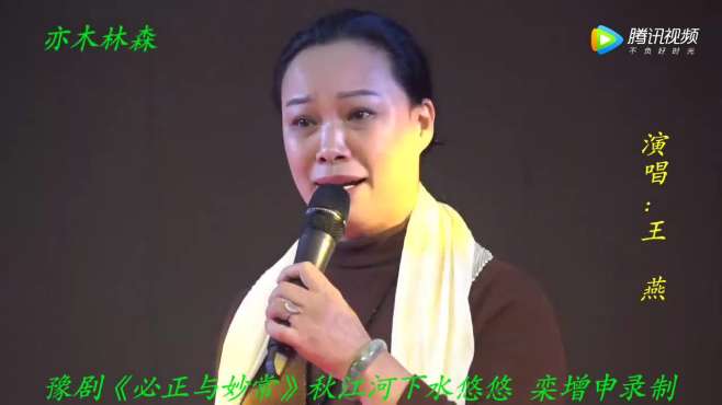 [图]豫剧 王燕演唱 必正与妙常 秋江河下水悠悠