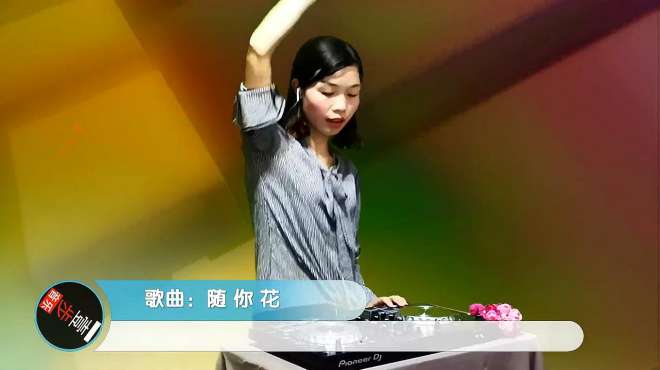 [图]一曲DJ《随你花》好听等着你！