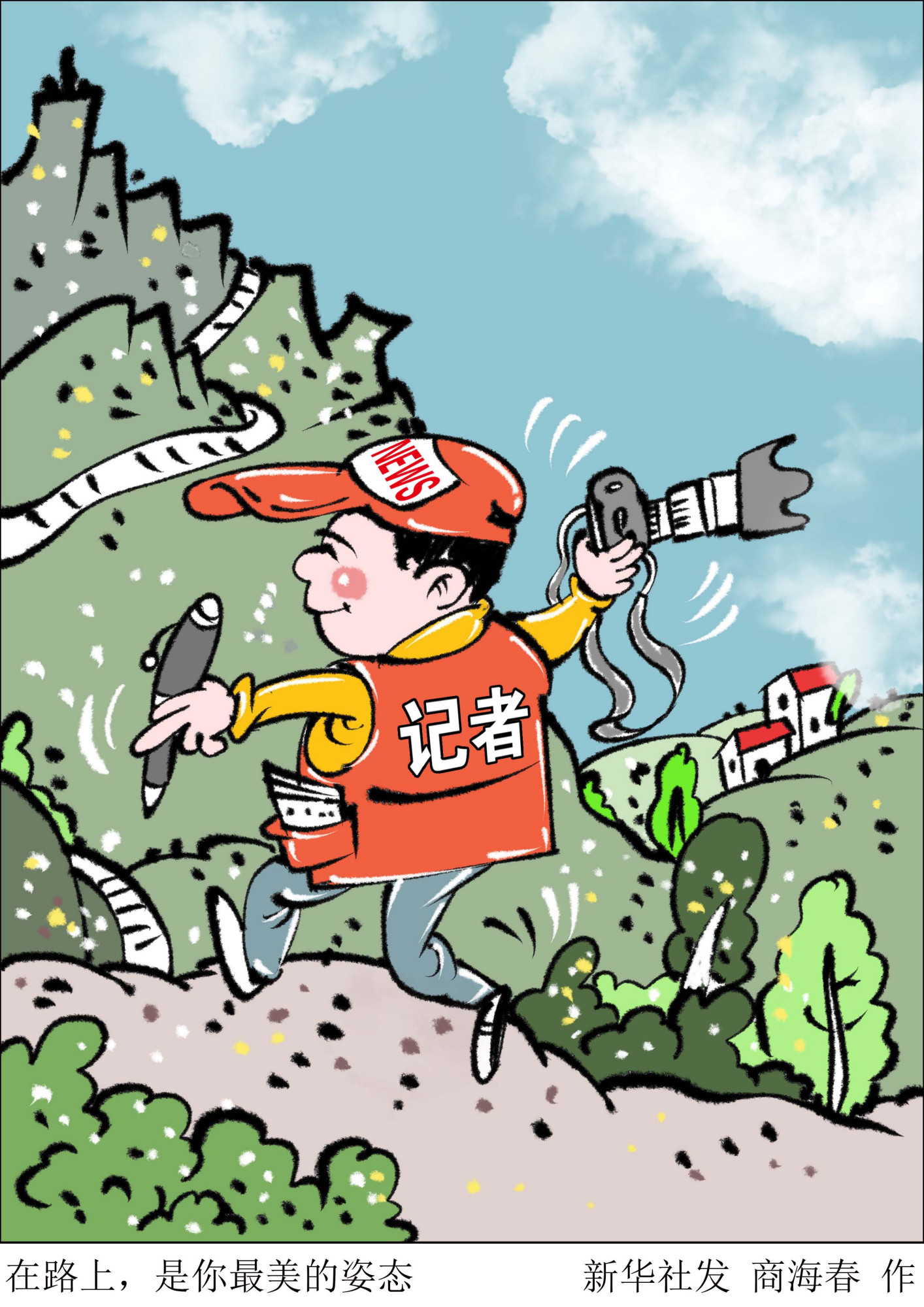 (图表·漫画)「新华时评·记者节」在路上,是你最美的姿态