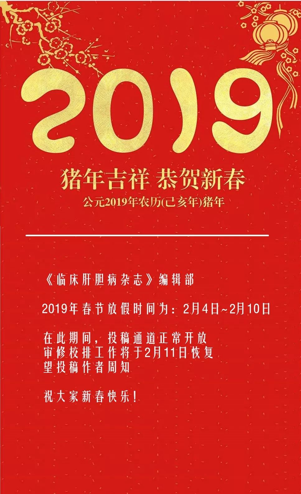 《临床肝胆病杂志》2019年春节放假时间安排