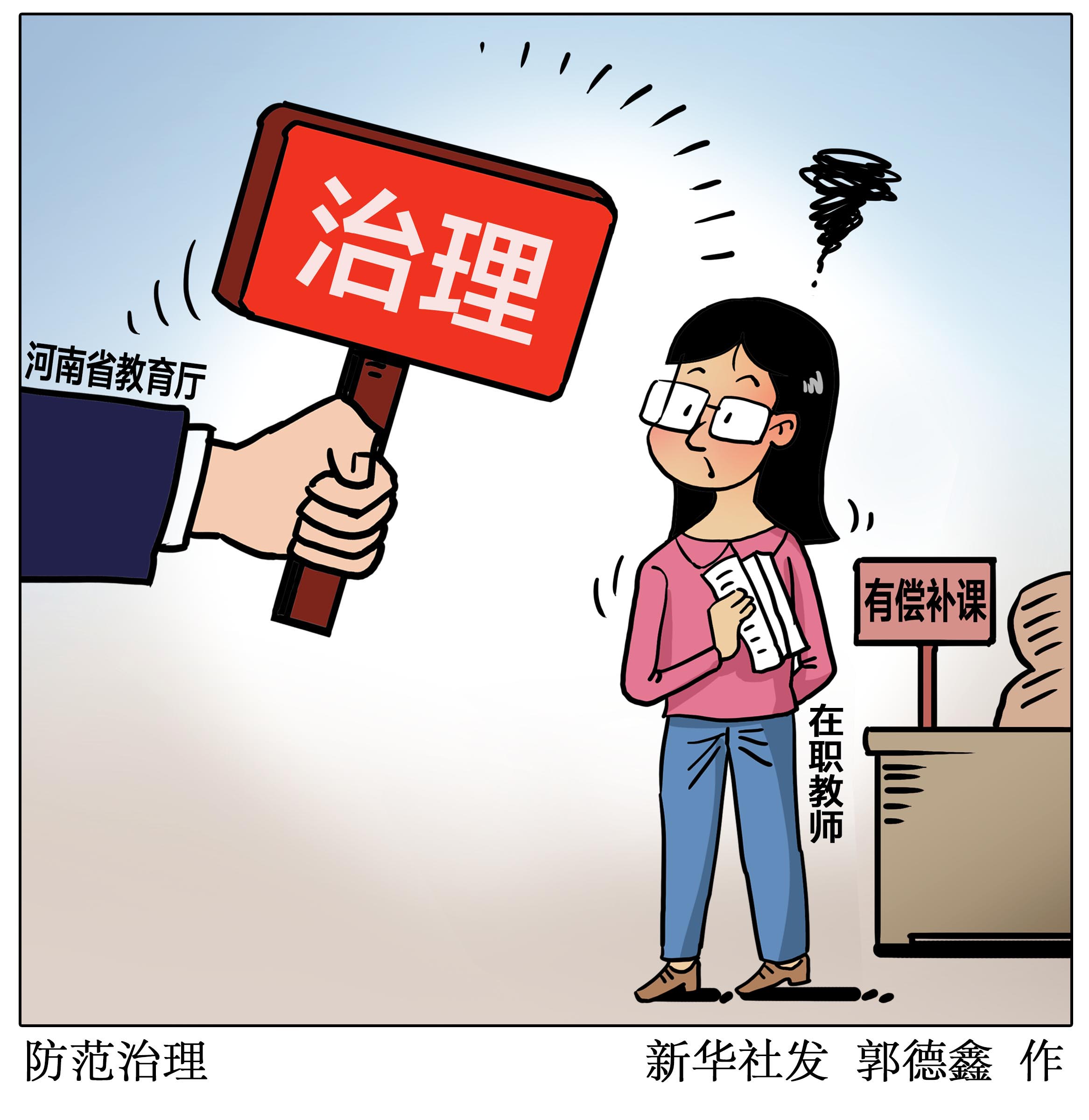 (图表·漫画)「教育」防范治理