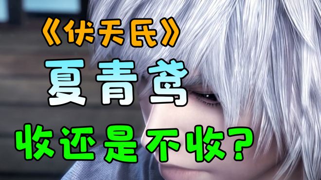 [图]伏天氏：花解语持续掉线，夏青鸢借机上位，叶伏天：收还是不收？