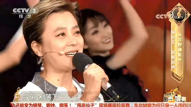 [图]李玲玉30年后再唱春晚原唱歌曲《牧野情歌》，经典无法超越