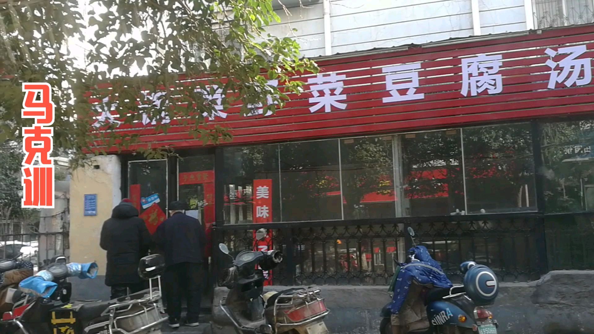 郑州有一家卖大锅菜的,他家馒头比菜好吃,玉米粥跟号里味道一样