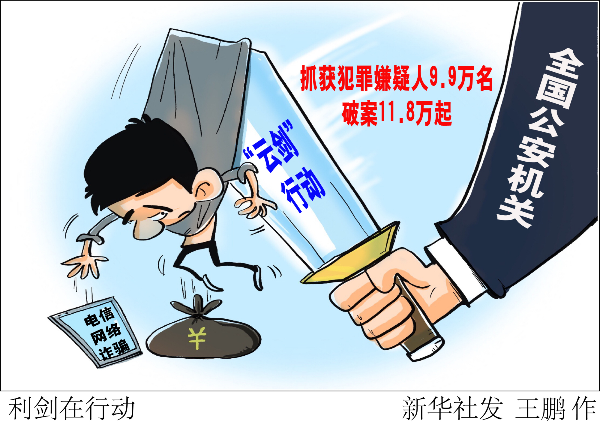 (图表·漫画)「法治」利剑在行动