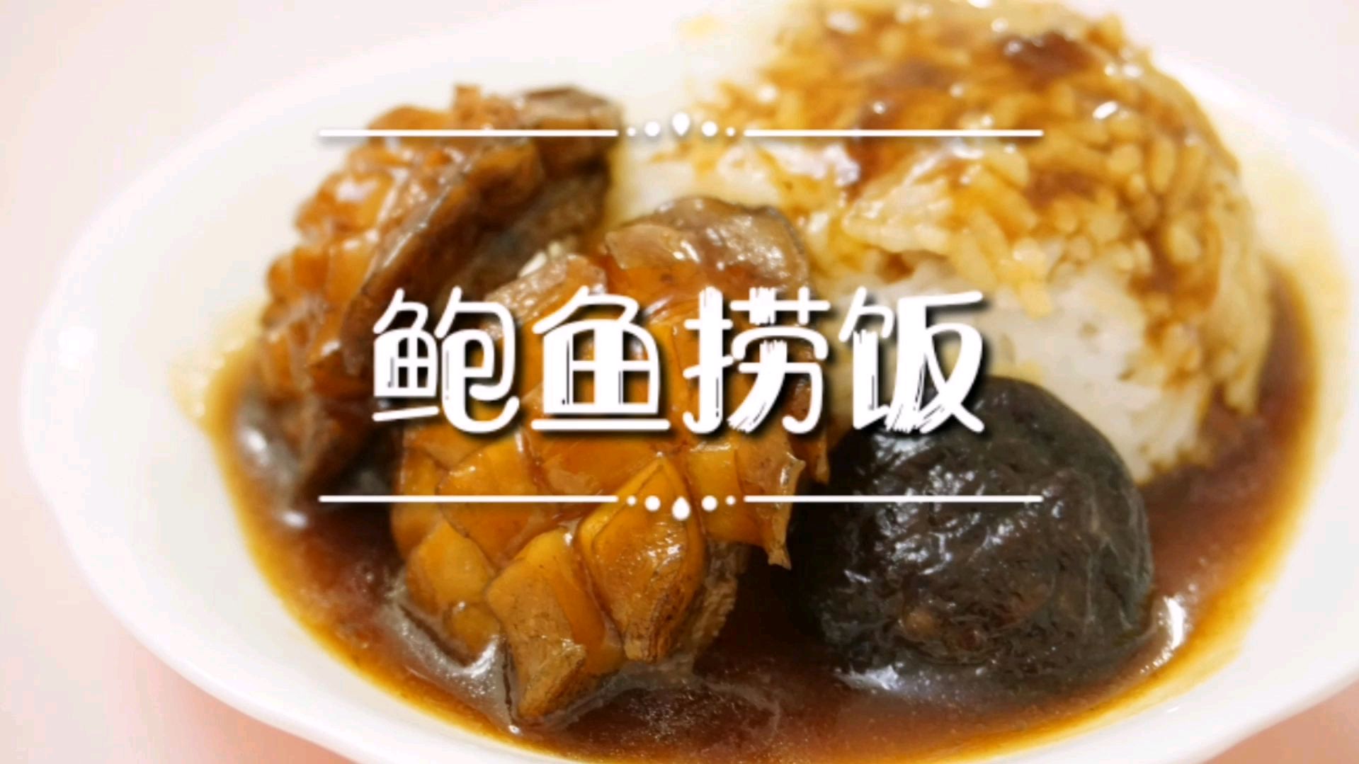 口感鲜嫩,营养丰富的鲍鱼捞饭,老人小孩都爱吃