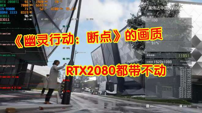 [图]《幽灵行动：断点》的画质有多高，RTX2080都带不动，不愧是育碧