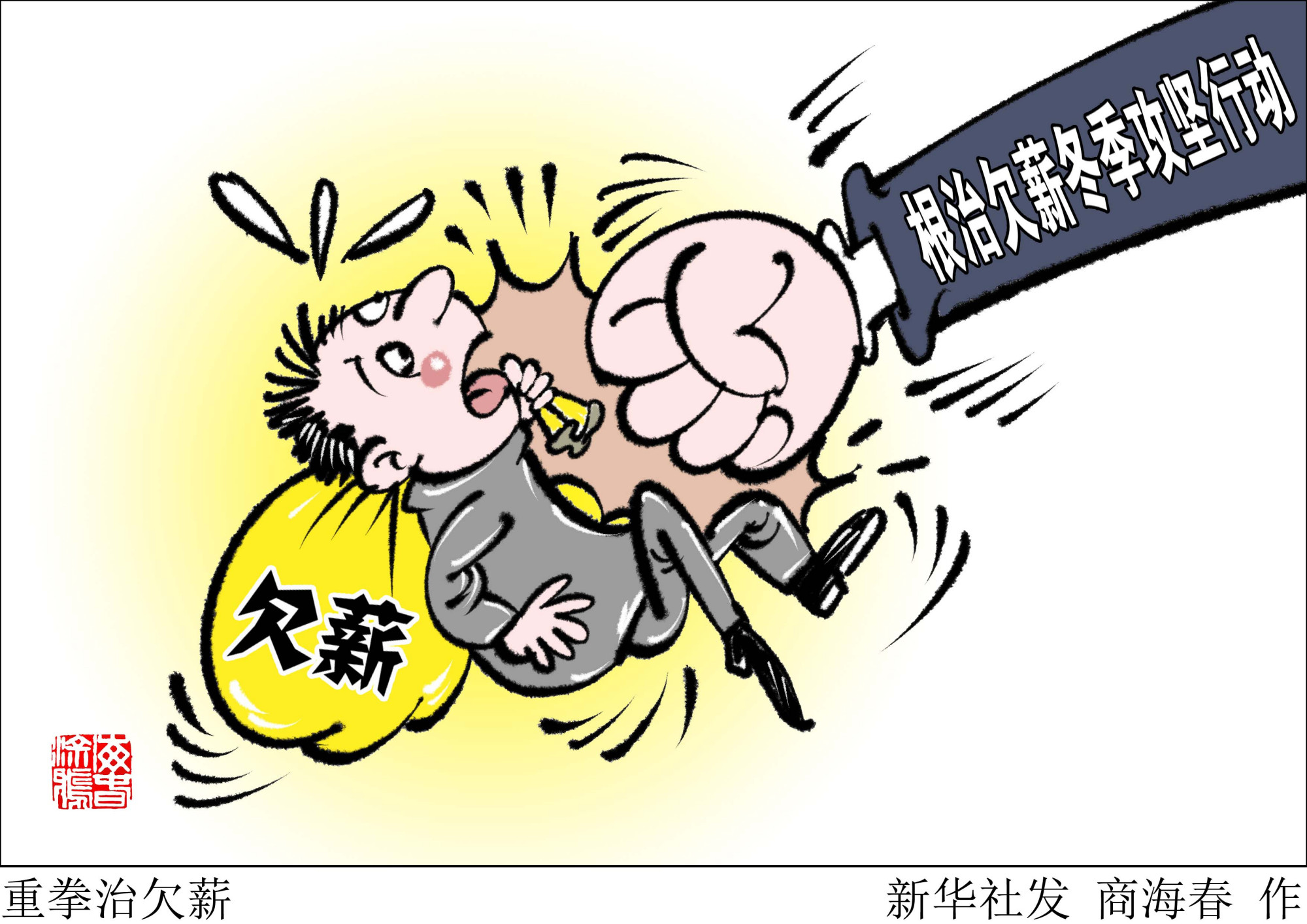 (图表·漫画)「民生直通车·关注根治农民工欠薪」重拳治欠薪
