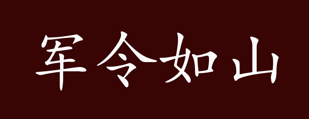 军令如山的出处,释义,典故,近反义词及例句用法 - 成语知识
