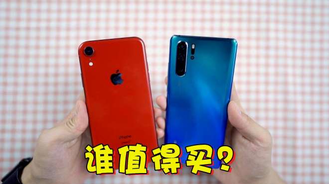 [图]iPhone XR和华为P30该怎么选择？只是听了听音质，这差距我没想过