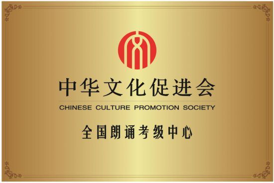 中华文化促进会社会艺术水平(朗诵)考级