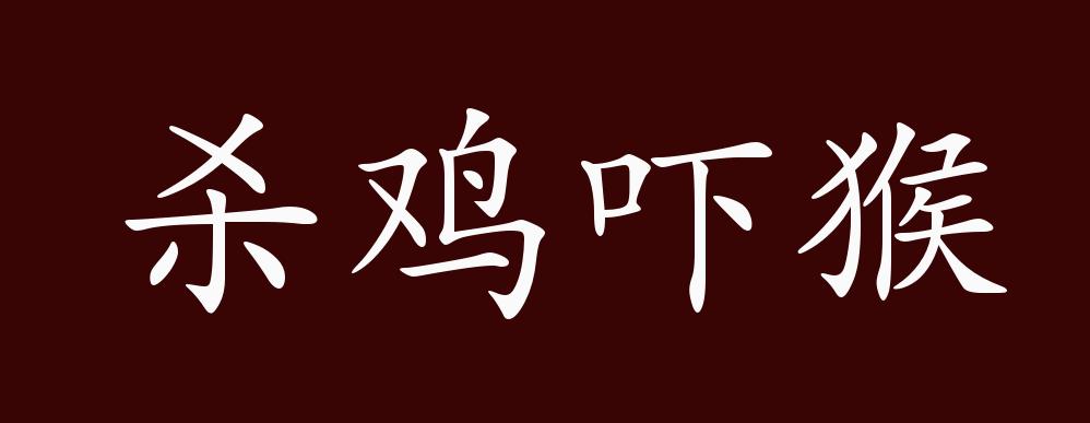 杀鸡吓猴的出处,释义,典故,近反义词及例句用法 - 成语知识