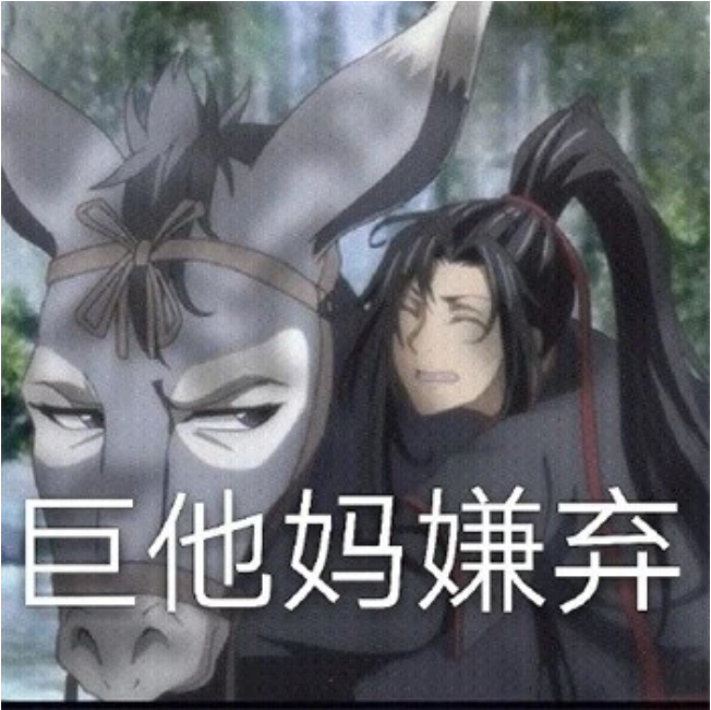 魔道祖师沙雕图合集图片