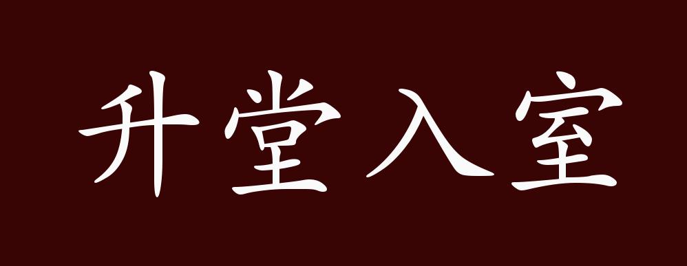 升堂入室的出处,释义,典故,近反义词及例句用法 - 成语知识