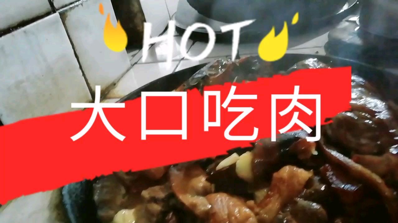 过年啦,红烧肉煮起,飘香四溢红红火火过大年咯