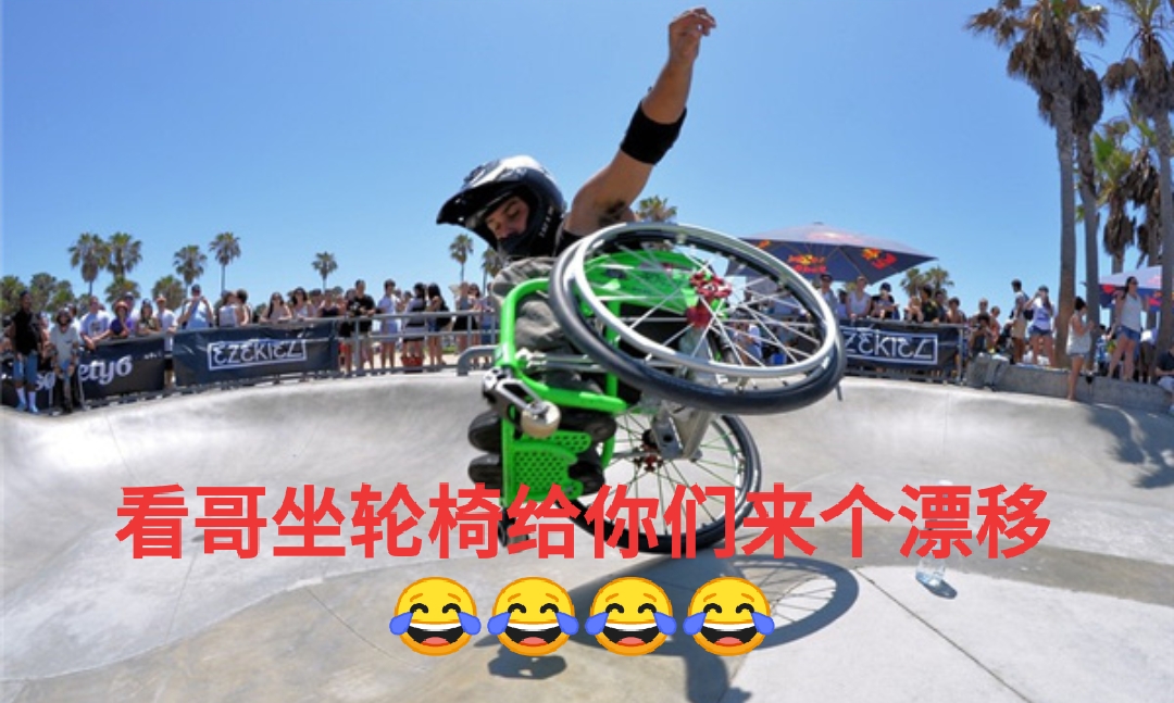 搞笑:看我坐轮椅给你们来个漂移,现在我们都在重症监护室门口等