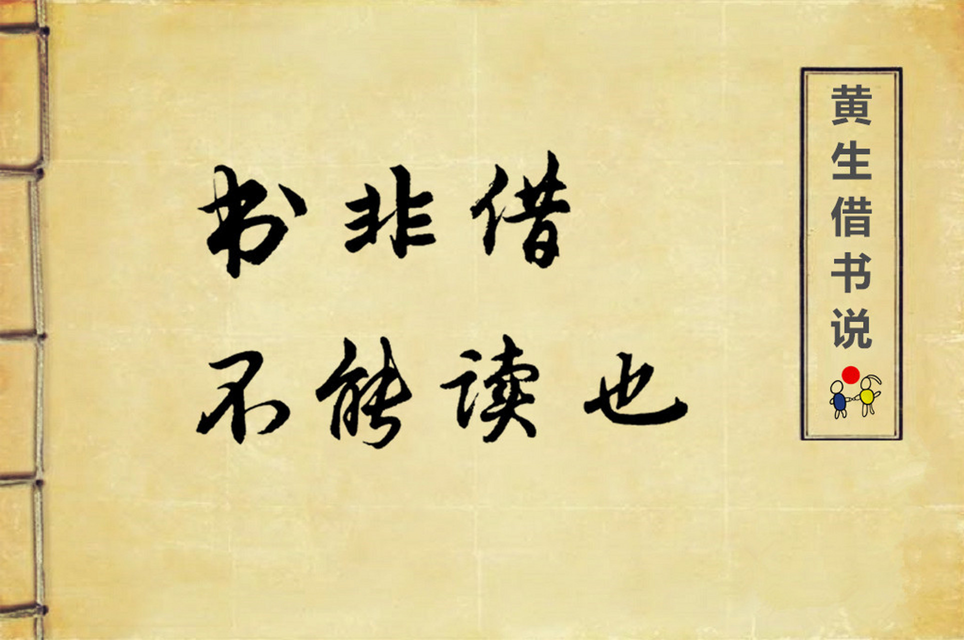 书非借不能读也.子不闻藏书者乎?