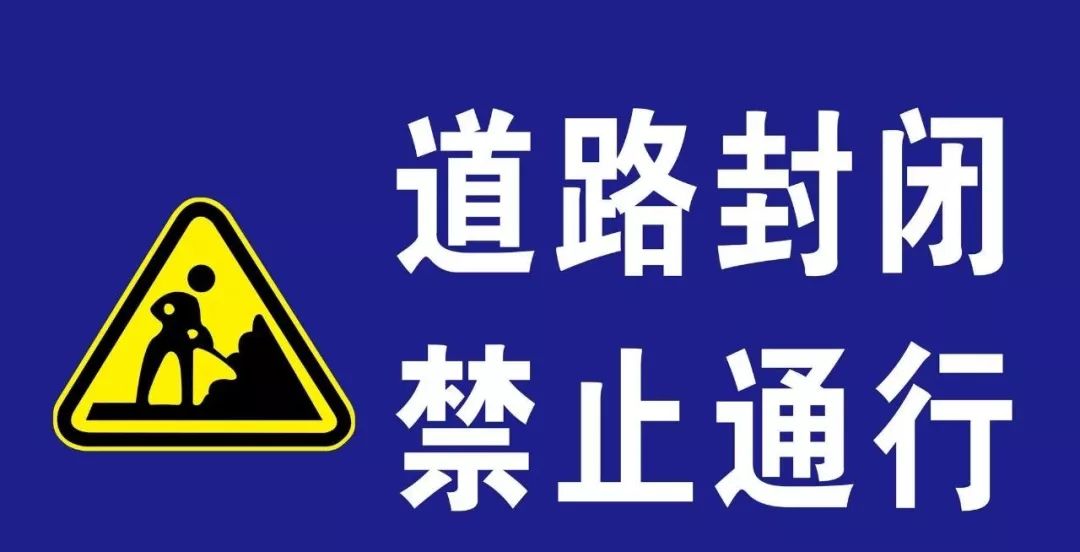 扩散!9月14日起,3条道路施工封闭禁止通行!