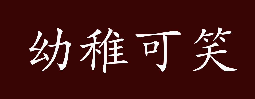 幼稚可笑的出处,释义,典故,近反义词及例句用法 - 成语知识