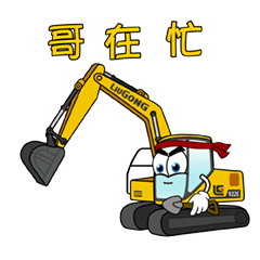 为此,柳工特别推出一大波告别尬聊的表情包神器,奉献给一直以来支持