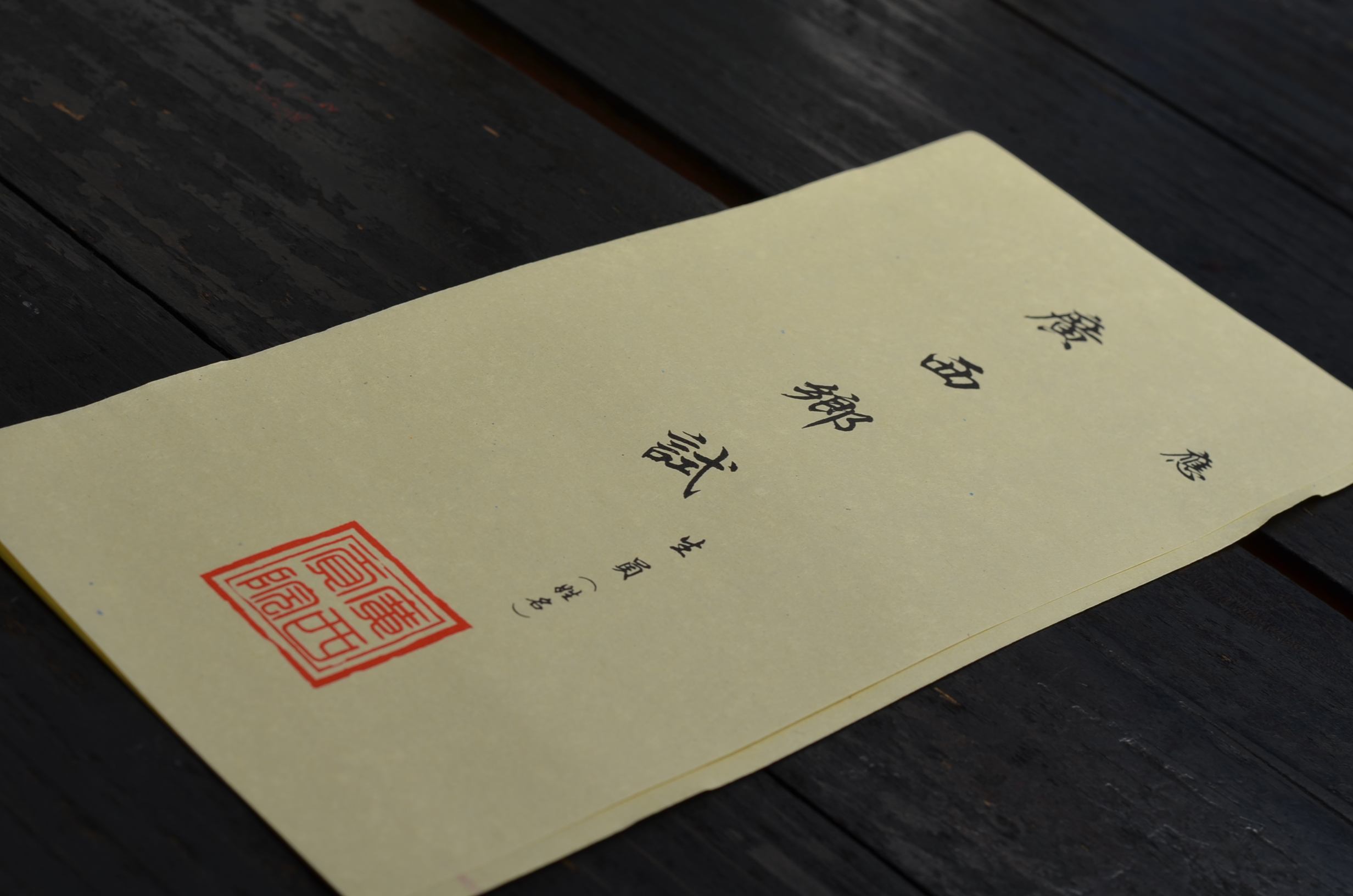 现代高考考卷的密封线,古代科举考试也有吗?