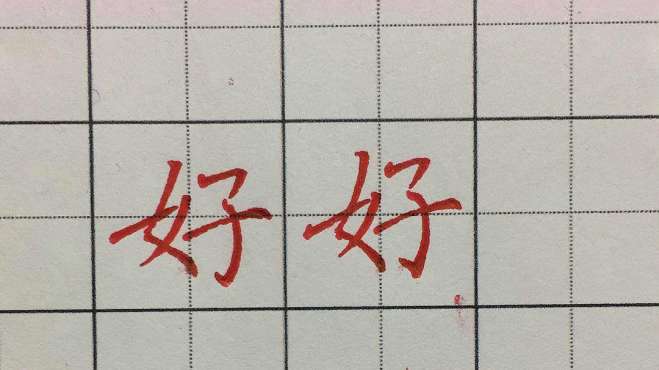 [图]每日一字，好字的写法