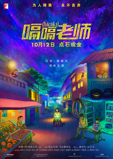 《嗝嗝老师》发"北极星"手绘版海报 好评高涨