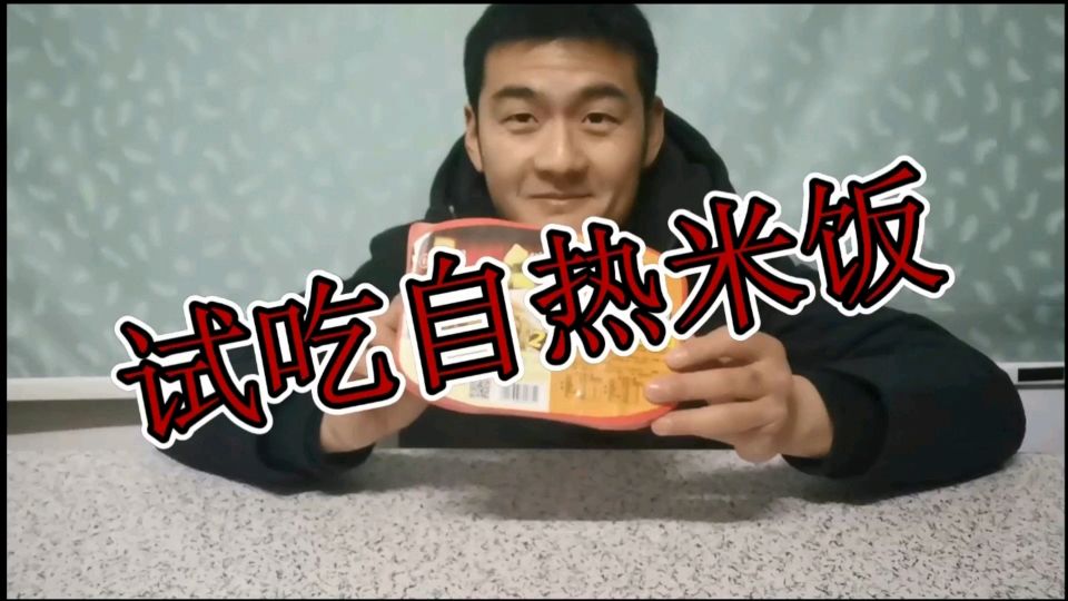 自热米饭好吃吗?嗯,好吃