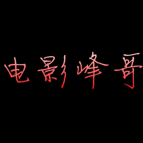 电影峰哥 06-0818:07