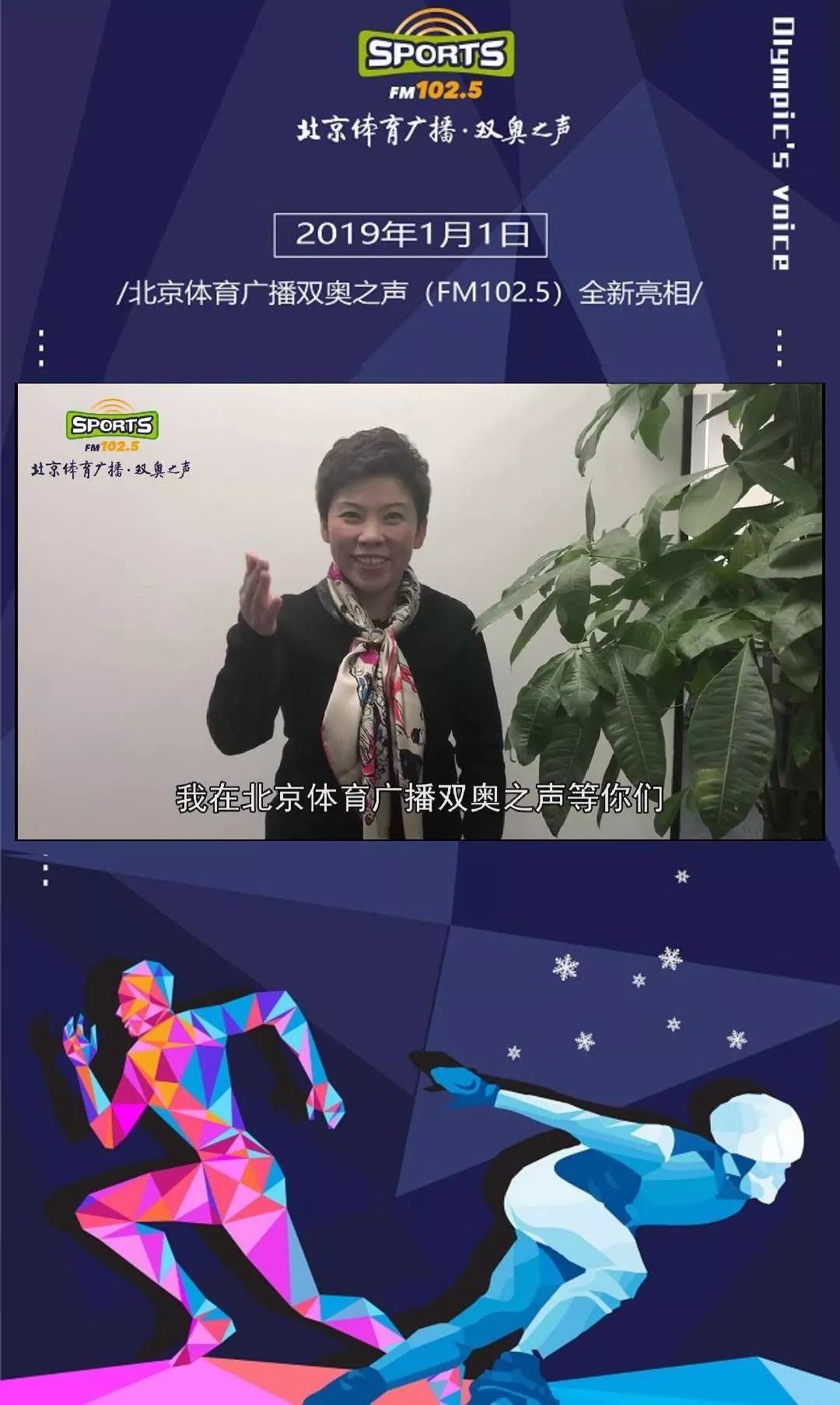北京体育广播双奥之声全新亮相!世界冠军邓亚萍邀您来听