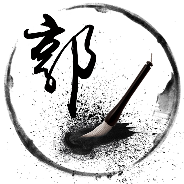 毛笔字姓氏头像,古风水墨风共计20张