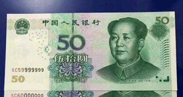 现在的50元钱币