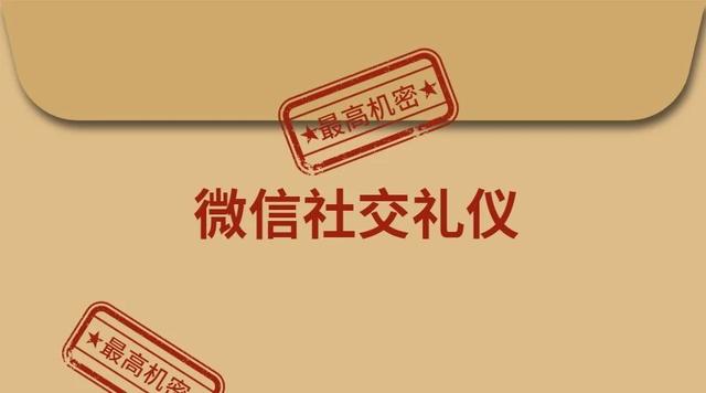 鲜为人知的微信社交礼仪"我们加个微信吧!